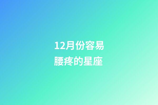 12月份容易腰疼的星座-第1張-星座運勢-玄機派