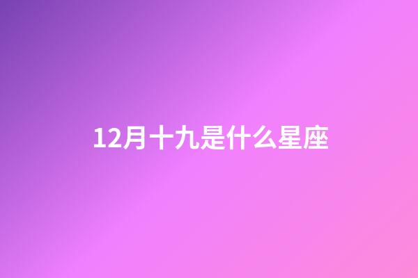 12月十九是什么星座（星座是按陰歷還是陽歷）-第1張-星座運勢-玄機派