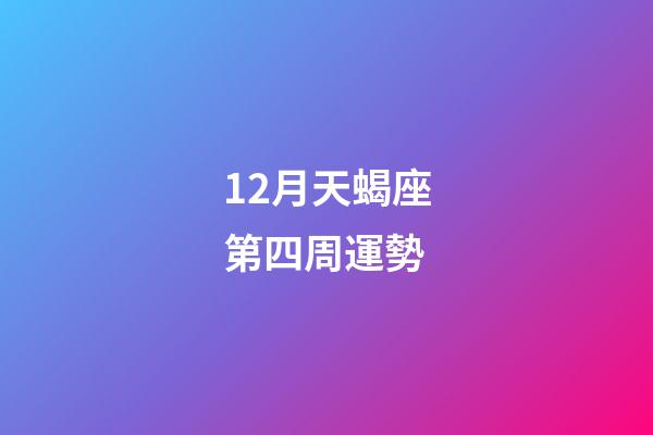 12月天蝎座第四周運勢-第1張-星座運勢-玄機派