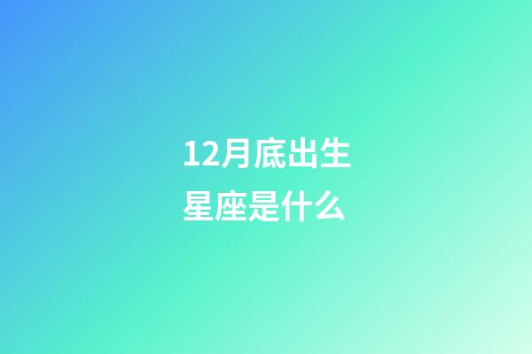 12月底出生星座是什么-第1張-星座運勢-玄機派