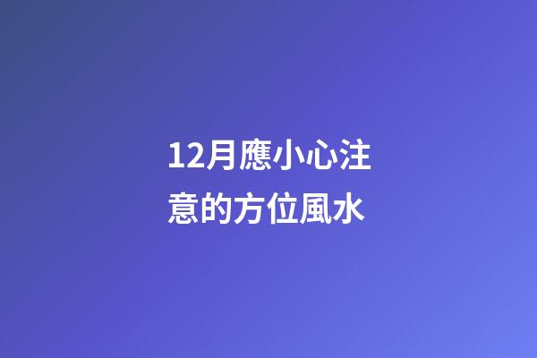 12月應小心注意的方位風水