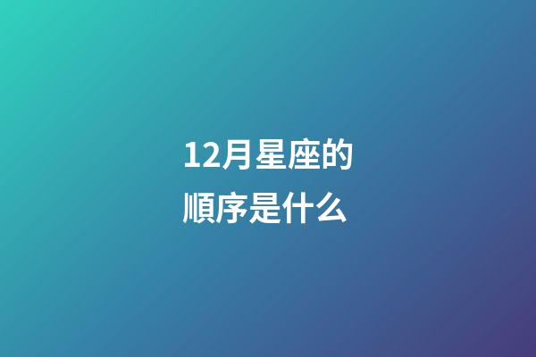 12月星座的順序是什么-第1張-星座運勢-玄機派