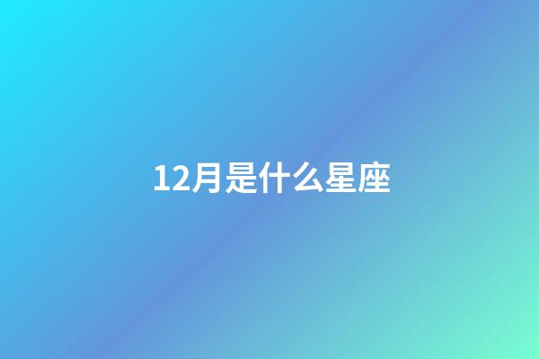 12月是什么星座（摩羯座最合不來的星座）-第1張-星座運勢-玄機派