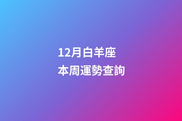 12月白羊座本周運勢查詢-第1張-星座運勢-玄機派