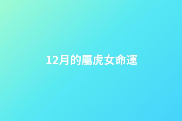 12月的屬虎女命運(第二節 十二釵的命運及判詞)-第1張-觀點-玄機派