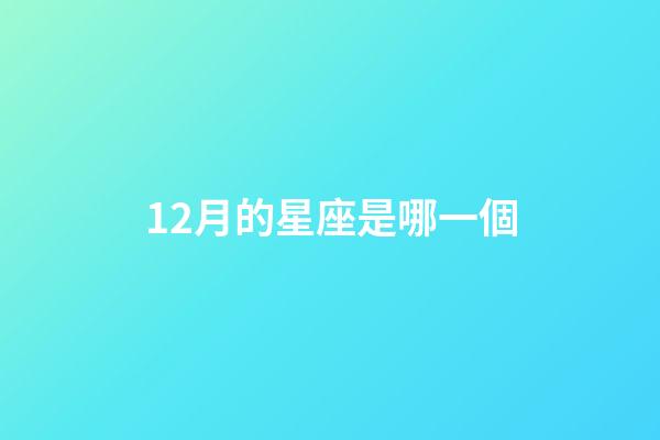 12月的星座是哪一個-第1張-星座運勢-玄機派