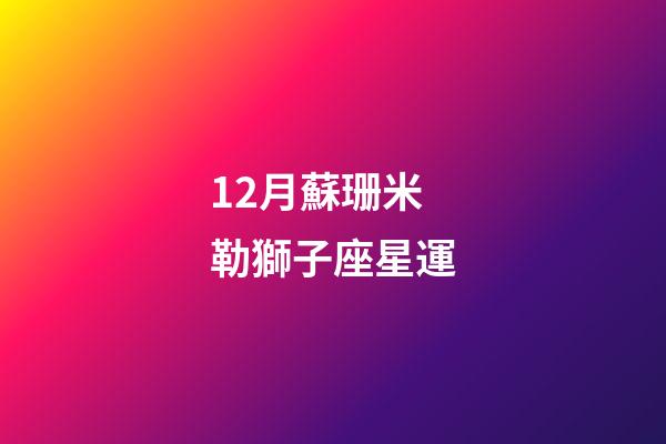 12月蘇珊米勒獅子座星運-第1張-星座運勢-玄機派