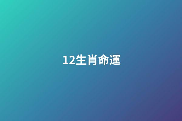 12生肖命運(12生肖誰是操心命，誰是富貴命，太準了!)-第1張-觀點-玄機派