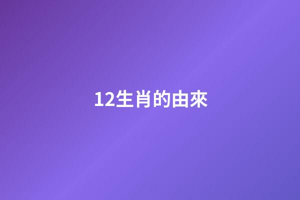 12生肖的由來-第1張-觀點-玄機派
