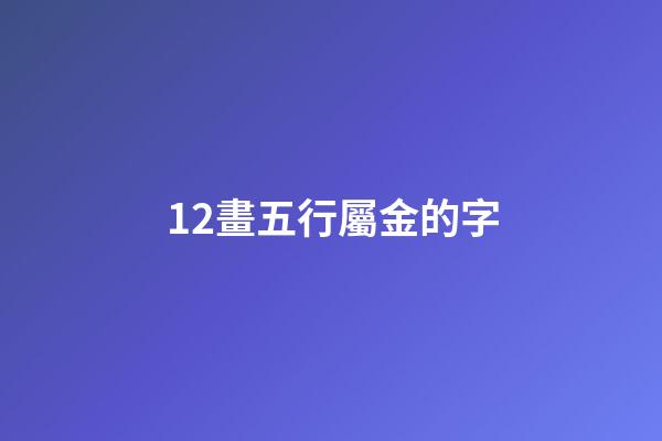 12畫五行屬金的字