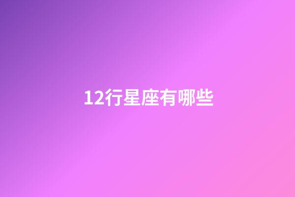 12行星座有哪些-第1張-星座運勢-玄機派