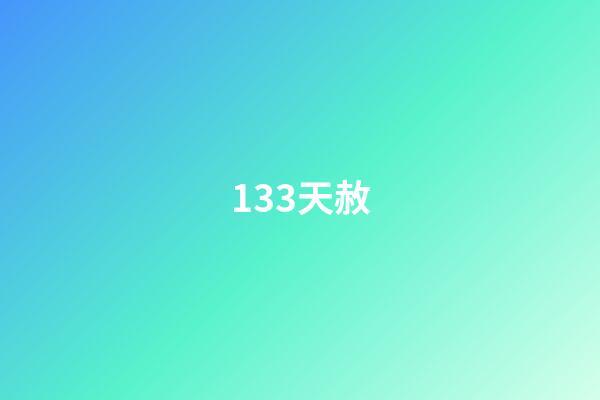 133.天赦