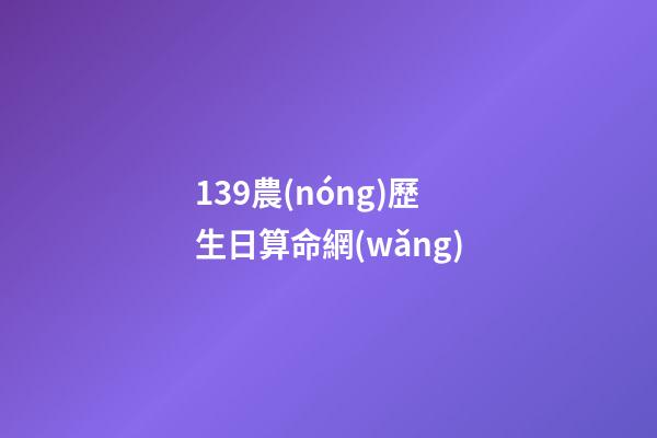 139農(nóng)歷生日算命網(wǎng)(土味情話150條，學(xué)會(huì)之后，想撩誰就撩誰)-第1張-觀點(diǎn)-玄機(jī)派