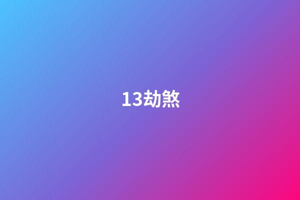 13.劫煞