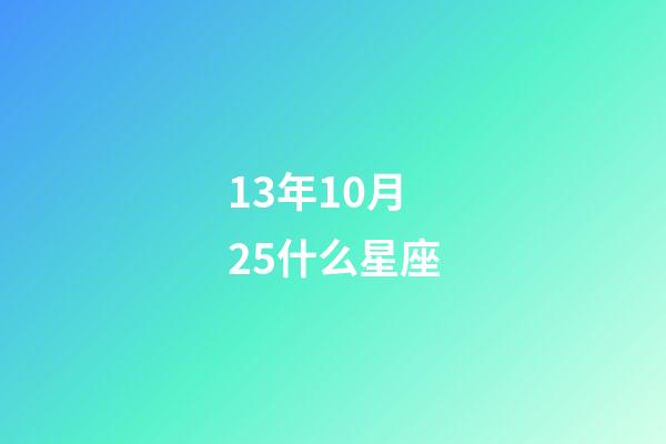 13年10月25什么星座-第1張-星座運勢-玄機派