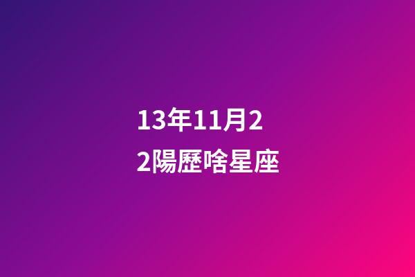 13年11月22陽歷啥星座-第1張-星座運勢-玄機派