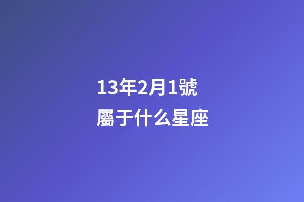 13年2月1號屬于什么星座-第1張-星座運勢-玄機派