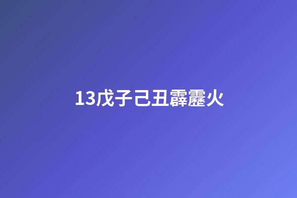 13.戊子己丑霹靂火