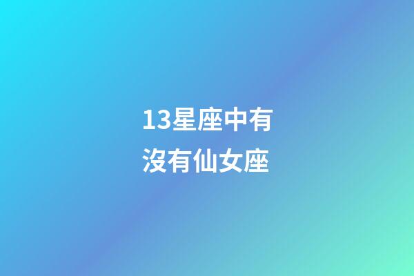 13星座中有沒有仙女座-第1張-星座運勢-玄機派