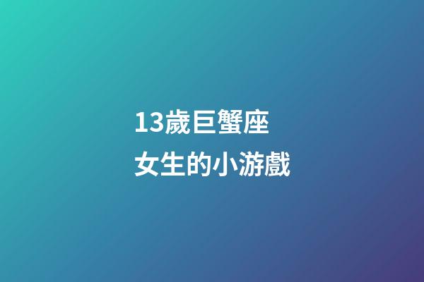 13歲巨蟹座女生的小游戲-第1張-星座運勢-玄機派