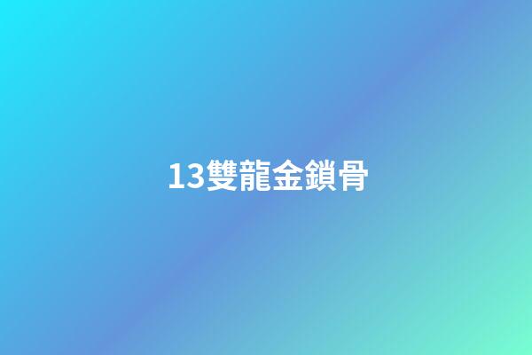 13.雙龍金鎖骨