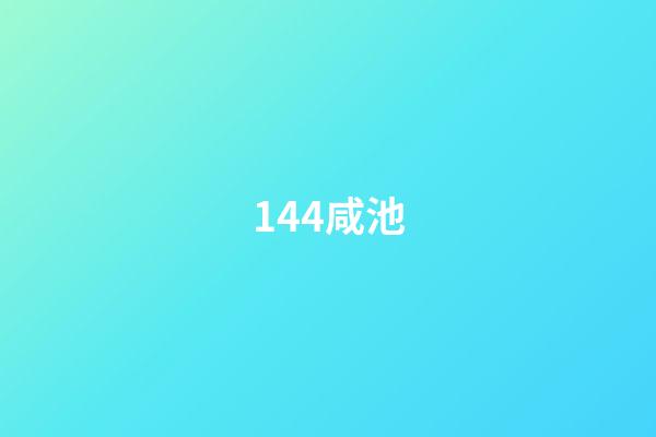 144.咸池