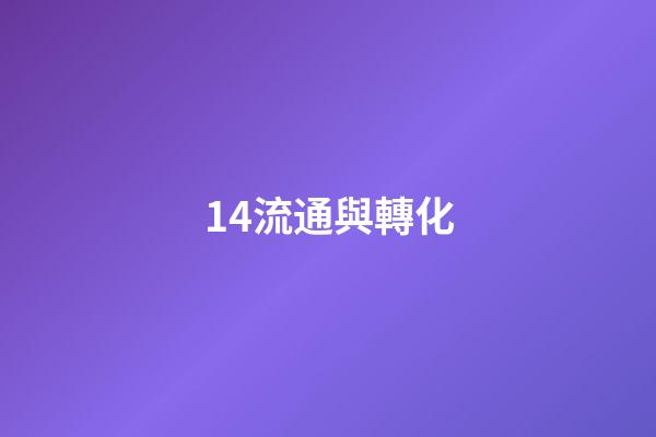 14.流通與轉化