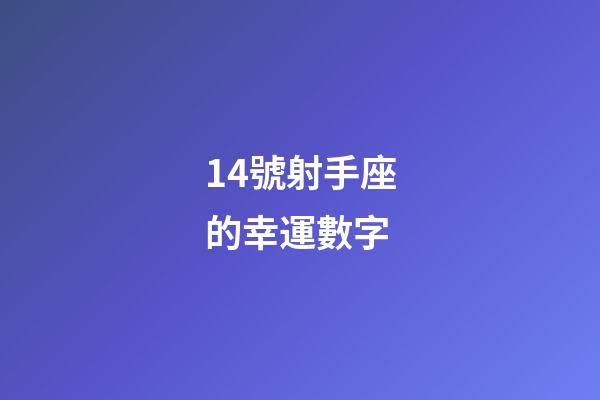 14號射手座的幸運數字-第1張-星座運勢-玄機派