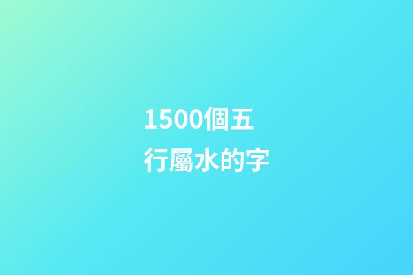1500個五行屬水的字