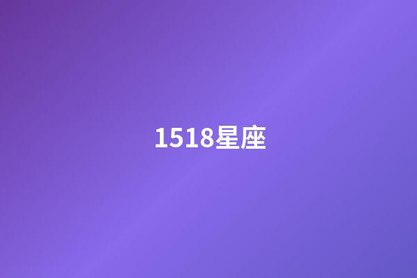 1518星座（81星座網）-第1張-星座運勢-玄機派