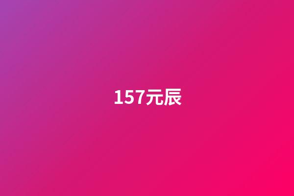 157.元辰