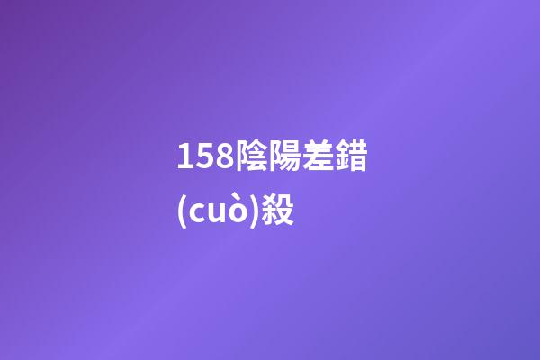 158.陰陽差錯(cuò)殺