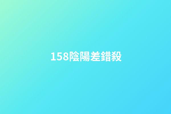 158.陰陽差錯殺