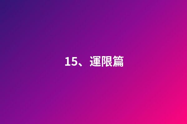 15、運限篇