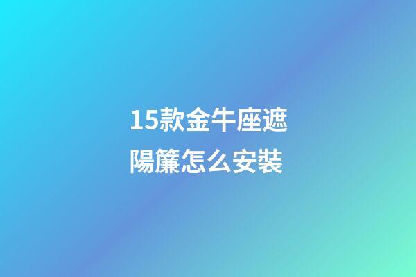 15款金牛座遮陽簾怎么安裝