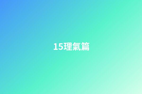 15.理氣篇