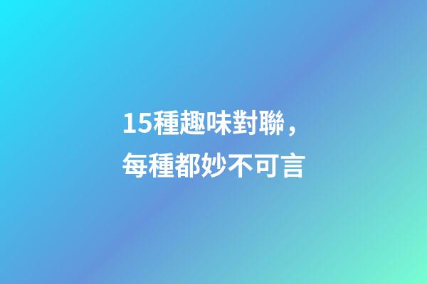 15種趣味對聯，每種都妙不可言-第1張-觀點-玄機派
