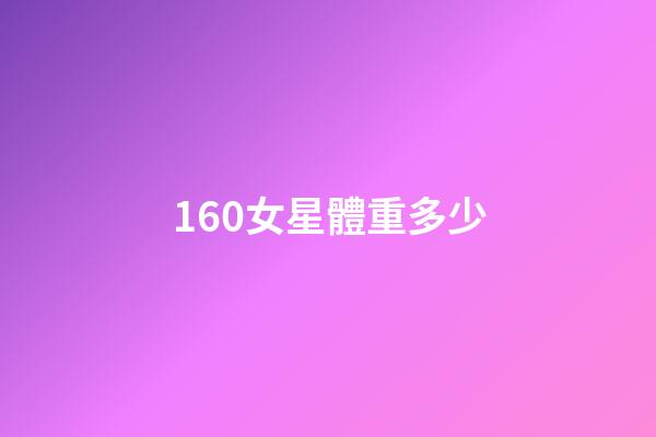 160女星體重多少-第1張-星座運勢-玄機派