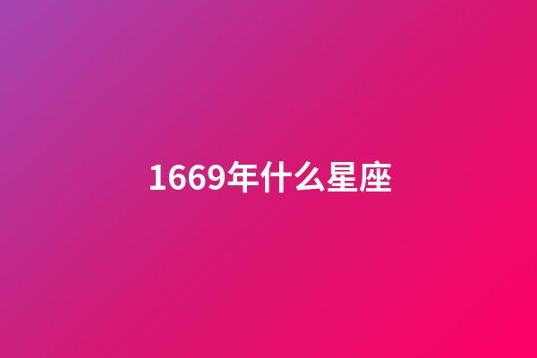 1669年什么星座-第1張-星座運勢-玄機派