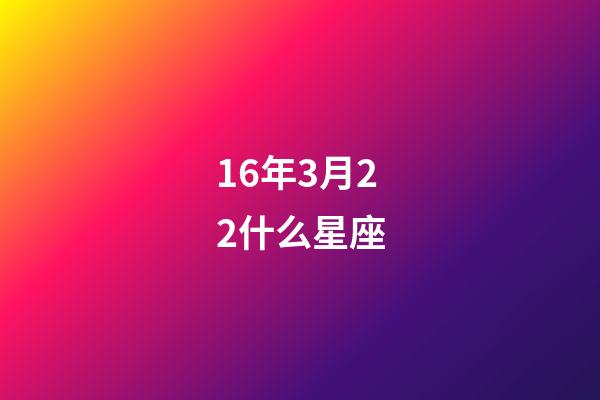 16年3月22什么星座-第1張-星座運(yùn)勢-玄機(jī)派