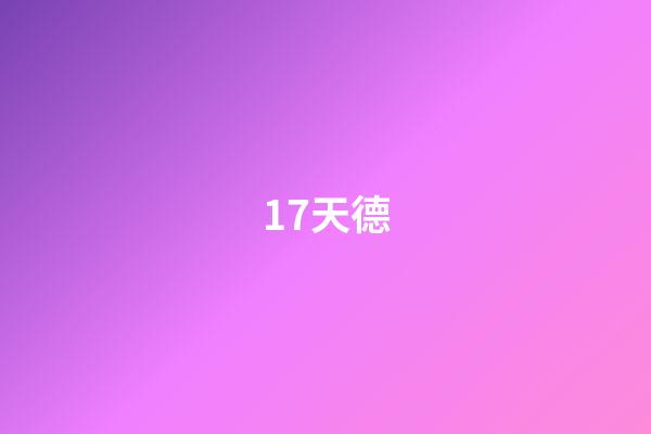 17.天德