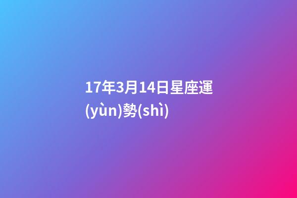 17年3月14日星座運(yùn)勢(shì)-第1張-星座運(yùn)勢(shì)-玄機(jī)派