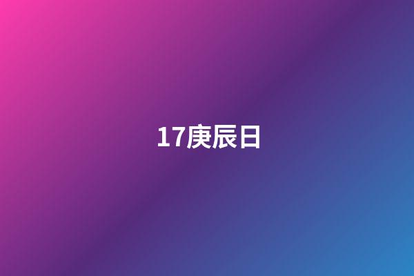 17.庚辰日