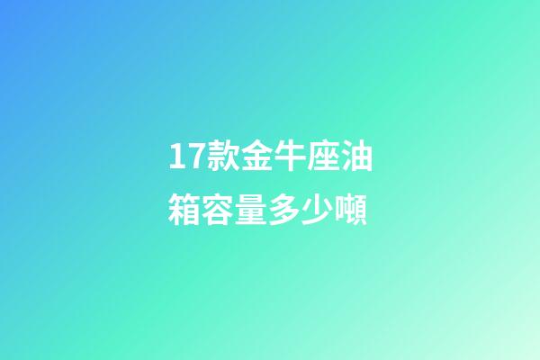 17款金牛座油箱容量多少噸