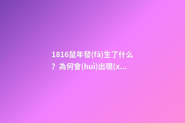 1816鼠年發(fā)生了什么？為何會(huì)出現(xiàn)六月飛霜，至今無(wú)法解釋-第1張-觀點(diǎn)-玄機(jī)派