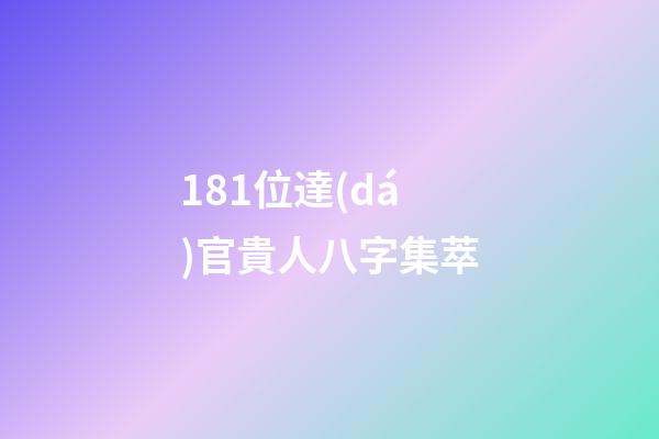 181位達(dá)官貴人八字集萃