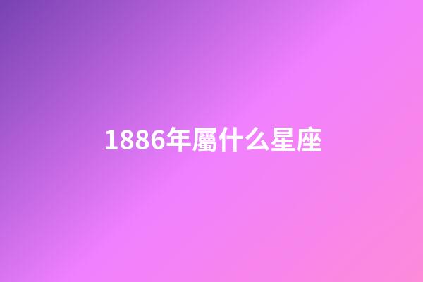 1886年屬什么星座-第1張-星座運勢-玄機派