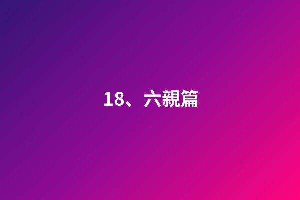 18、六親篇