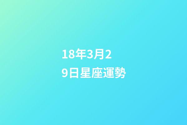 18年3月29日星座運勢-第1張-星座運勢-玄機派
