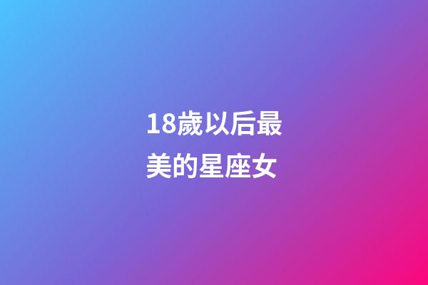 18歲以后最美的星座女-第1張-星座運(yùn)勢-玄機(jī)派